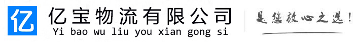 东区亿宝物流运输公司